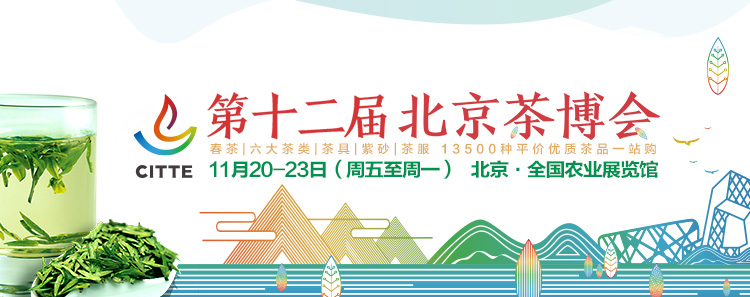第12屆北京<a href=http://m.linjie8.com/zixun/chabohui/ target=_blank class=infotextkey>茶博會</a>