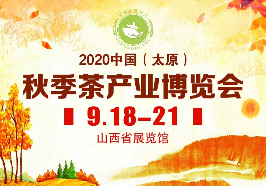 2020第三屆太原秋季<a href=http://m.linjie8.com/zixun/chabohui/ target=_blank class=infotextkey>茶博會(huì)</a>