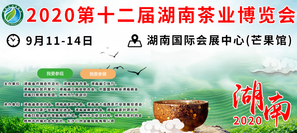 2020年第十二屆湖南<a href=http://m.linjie8.com/zixun/ target=_blank class=infotextkey>茶業(yè)</a>博覽會